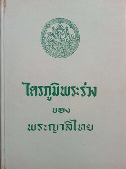 ไตรภูมิพระร่วง ของพระญาลีไทย พิมพ์ปี 2504