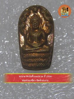 (3) พระนาคปรกใบมะขาม ปี 2558 พ่อท่านเขียว วัดห้วยเงาะ