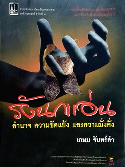 รังนกแอ่น : เกษม จันทร์ดำ