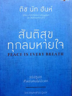 สันติสุขทุกลมหายใจ : ติช นัทช์ ฮัน