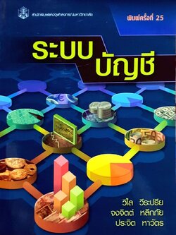 ระบบบัญชี ; วิไลย วีระปี