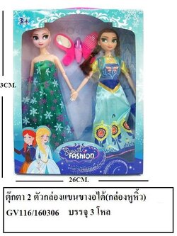 ตุ๊กตา2ตัวกล่องหูหิ้ว แขนขางอได้