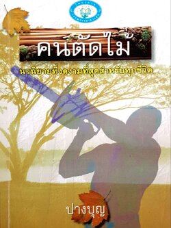 คนตัดไม้