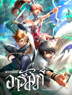 มารน้อยอารัมภ์