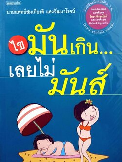 ไขมันเกินเลยไม่มันส์ : ผู้เขียน น.พ. สมเกียรติ แสงวัฒนาโรจน์