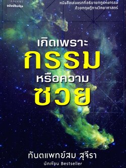 เกิดเพราะกรรม หรือความซวย