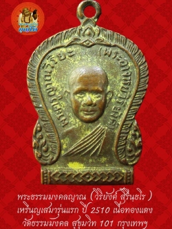 (44) เหรียญเสมา รุ่นแรก หลวงพ่อวิริยังค์ วัดธรรมมงคล ปี 2510