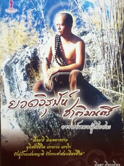 ยอดวิรุปัห์ชาติมนตรี อาจารย์หมอผู้เสียสละ