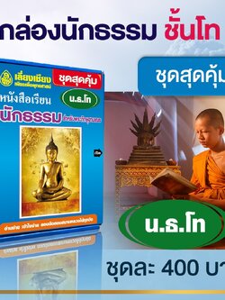 หนังสือเรียนนักธรรม ชุดสุดคุ้ม นักธรรมชั้นโท (BOX SET) บจ.สำนักพิมพ์เลี่ยงเชียง เพีนรเพื่อพุทธศาสน์