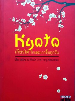 เกียวโต รักเธอมากขึ้นทุกวัน / ลักขณา ปันวิชัย (พี่แขก)