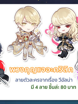 พวงกุญแจ วีอัลน่า
