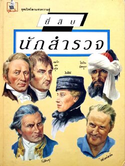 ยี่สิบนักสำรวจ ชุดเปิดโลกความรู้ : ผู้จัดการเด็ก (ปกแข็ง)