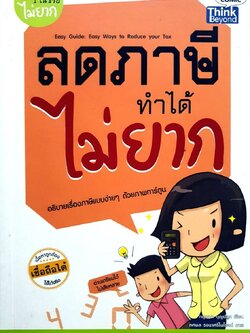 ลดภาษีทำได้ไม่ยาก : กฤษณา บุญปลูก
