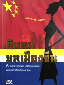 สิบคนยลเมืองจีน