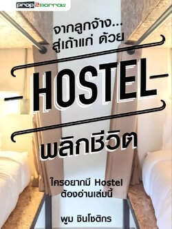 จากลูกจ้างสู่เถ้าแก่ HOSTEL พลิกชีวิต : พูม ชินโชติกร