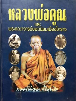 หลวงพ่อคูณ และพระคณาจารย์ยอดนิยมเมืองโคราช : หลวงพ่อคูณ ปริสุทฺโธ (ปกแข็ง)