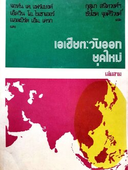 เอเชียตะวันออกยุคใหม่ เล่ม 3 : กุสุมา สนิทวงศ์,ชัยโชค จุลศิริวงศ์ แปล