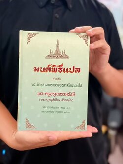 หนังสือสวดมนต์ มนต์พิธีเอี่ยม แปลไทย เย็บกี่ปกแข็ง สำหรับพระภิกษุสามเณรและพุทธศาสนิกชนทั่วไป( พรครูสมุห์เอี่ยม สิริวณฺโณ) บจ.สำนักพิมพ์เลี่ยงเชียง เพียรเพื่อพุทธศาสน์