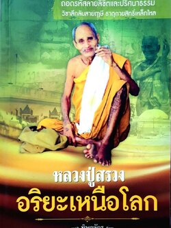 หลวงปู่สรวง อริยะเหนือโลก : ทิพยจักร