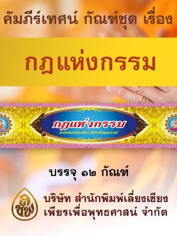 ชุด คัมภีร์เทศน์ กฎแห่งกรรม จำนวน 10 กัณฑ์ สำหรับพระภิกษุใช้เทศนาแก่พุทธบริษัทเนื่องในโอกาสต่างๆ บจ.สำนักพิมพ์เลี่ยงเชียง เพียรเพื่อพุทธศาสน์