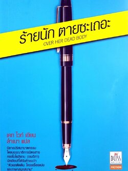 ร้ายนัก ตายซะเถอะ : เคท ไวท์ / ลำเนา