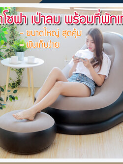 โซฟาเป่าลม โซฟาลม มีที่วางเท้า ที่นอนลม เก้าอี้เป่าลม เก้าอี้นั่งพื้น เก้าอี้พักผ่อน เก้าอี้นอน เบาะนั่ง โซฟาเดี่ยว เก้าอี้นั่งเล่น รุ่น HC-015