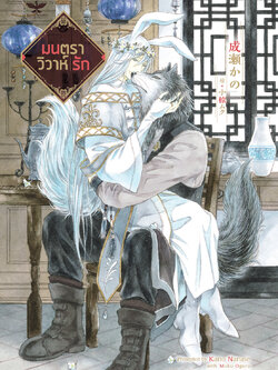 [พร้อมส่ง] มนตราวิวาห์รัก (นิยายวายแปลญี่ปุ่น)