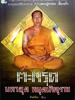 ตะกรุด มหาอุด หยุดมัจจุราช : ทิพยาจักร