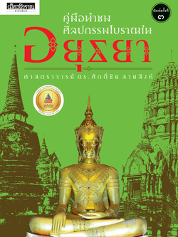 คู่มือนำชมศิลปกรรมโบราณในอยุธยา พิมพ์ 3