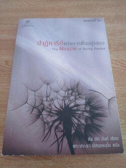 ปาฏิหาริย์แห่งการตื่นอยู่เสมอ