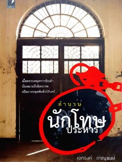 ตำนานนักโทษประหาร : เอกรงค์ ภาณุพงษ์