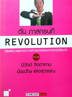 ตัน ภาสกรนที revolution