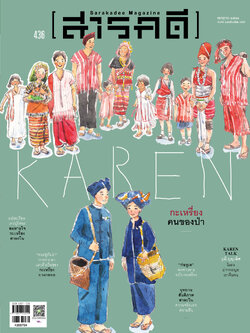 นิตยสารสารคดี 436 กรกฎาคม 2564 กะเหรียง คนของป่า