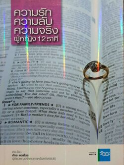 ความรัก ความลับ ความจริง ผู้หญิง 12 ราศี
