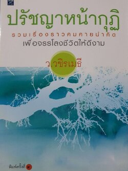 ปรัชญาหน้ากุฏิ : ว.วชิรเมธี