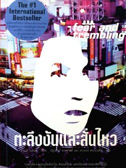 ตะลึงงันและสั่นไหว