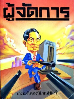 ผู้จัดการ ; ธนาคารแหลมทอง “บางระจัน ของนันทาภิวัฒน์”