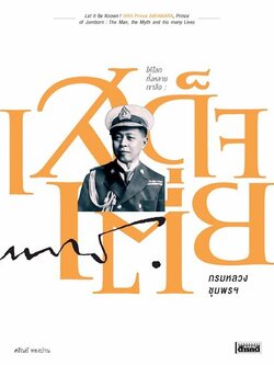 ให้โลกทั้งหลายเขาลือ : เสด็จเตี่ย กรมหลวงชุมพรฯ ศรัณย์ ทองปาน (สภาพหนังสือ 70%)