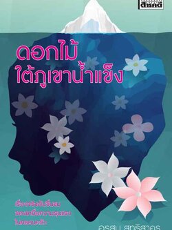 ดอกไม้ใต้ภูเขาน้ำแข็ง