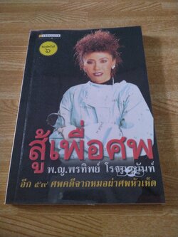 สู้เพื่อศพ