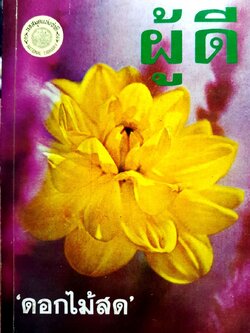 นวนิยายเรื่อง “ ผู้ดี “ บทประพันธ์ของ ดอกไม้สด