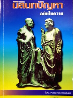 มิลินทปัญหา ฉบับไขความ : พระครูสุทัศน์ธรรมสุนทร