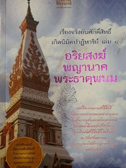 เรื่องจริงอันศักดิ์สิทธิ์ เกิดนิมิตปาฏิหาริย์ เล่ม 4อริยสงฆ์ พญานาค พระธาตุพนม : สุพรรณ์ ก้อนคำ