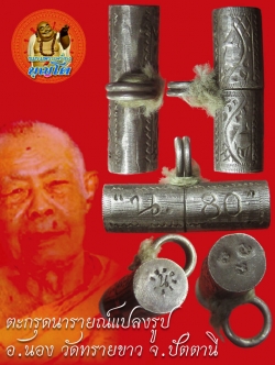 (8) ตะกรุดเนื้อเงิน นารายณ์แปลงรูป อ.นอง วัดทรายขาว ปี 2535