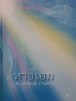 ทางเอก : ปราโมทย์ ปาโมชฺโช