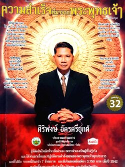 ความสำเร็จที่มาจากพระพุทธเจ้า : ศิริพงษ์ อัครศรียุกต์