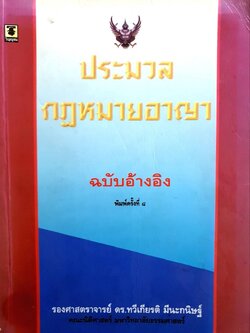 ประมวลกฎหมายอาญา ฉบับอ้างอิง : รศ.ดร. ทวีเกียรติ มีนะกนิษฐ์