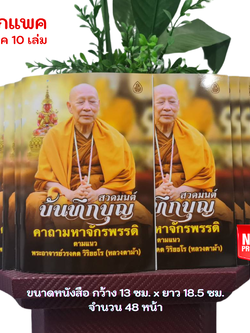 หนังสือสวดมนต์บันทึกบุญ (แพค 10 เล่ม) คาถามหาจักรพรรดิ ตามแนวหลวงตาม้า(พระอาจารย์วรงคต วิริยธโร) บจ.สำนักพิมพ์เลี่ยงเชียง เพียรเพื่อพุทธศาสน์