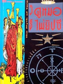 วิธีดูหมอไพ่ยิปซี THE MYTH OF TAROT : ขุนทอง อสุนี ณ อยุธยา