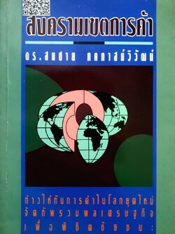 สงครามเขตการค้า